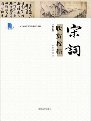 cover image of 宋词欣赏教程